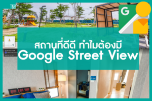 สถานที่ดีดี ทำไมต้องมี Google Street view หรือ VR WEB