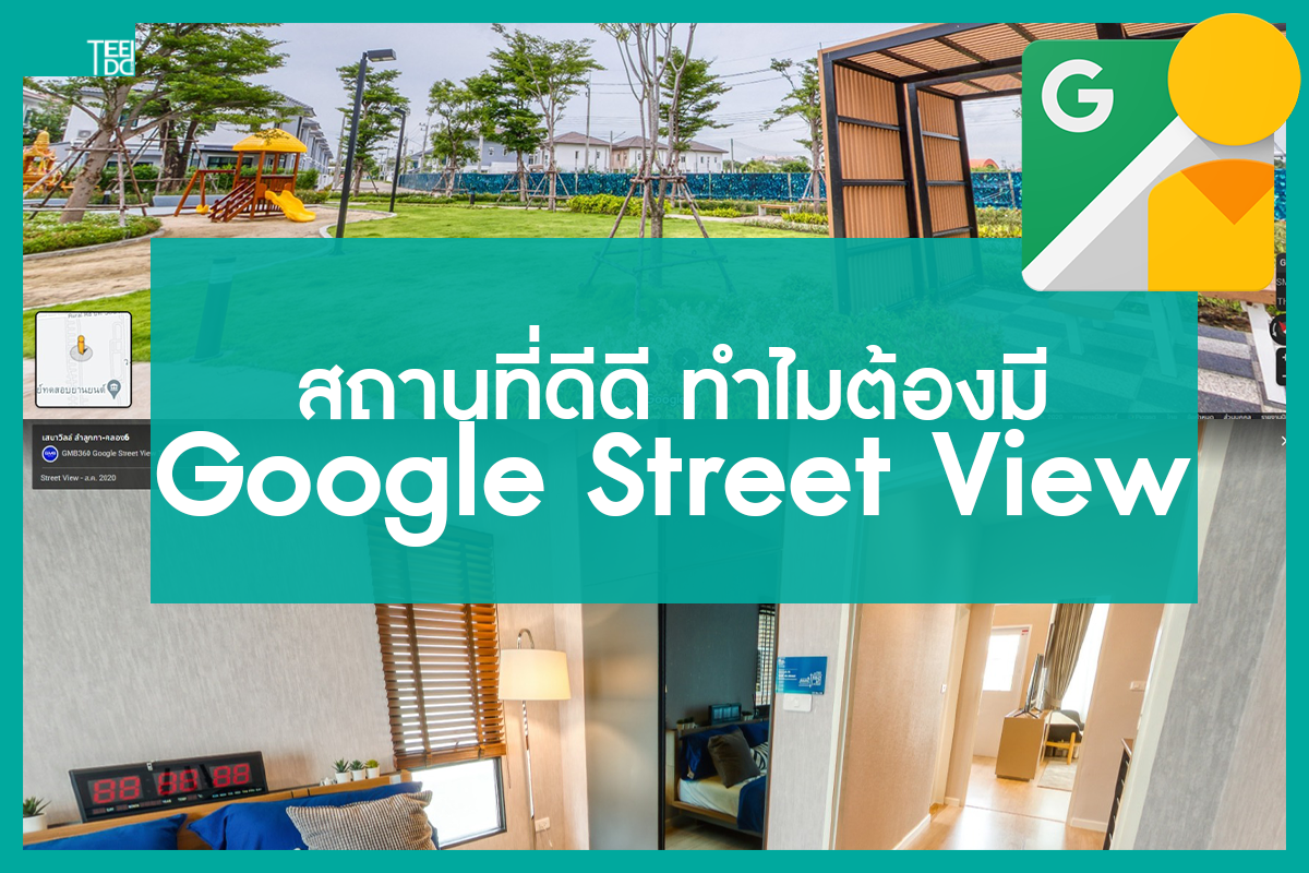 Read more about the article สถานที่ดีดี ทำไมต้องมี Google Street view หรือ VR WEB