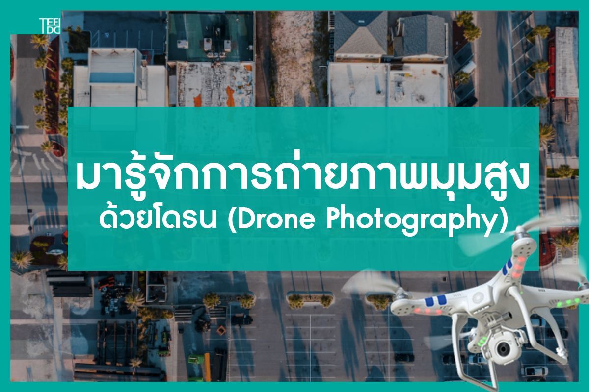 Read more about the article มารู้จักการ ถ่ายภาพมุมสูง ด้วยโดรน (Drone Photography)
