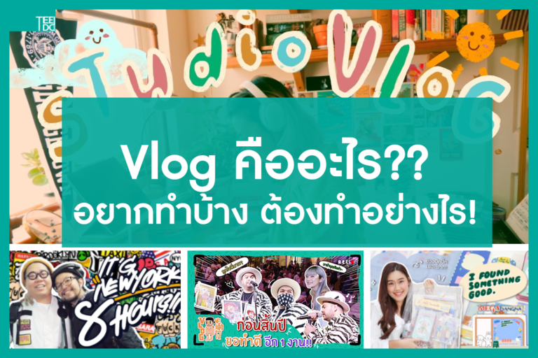 Vlog คืออะไร