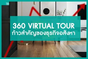 360 virtual tour ก้าวสำคัญของธุรกิจอสังหา