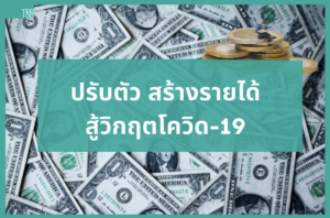 สร้างรายได้ช่วงโควิด