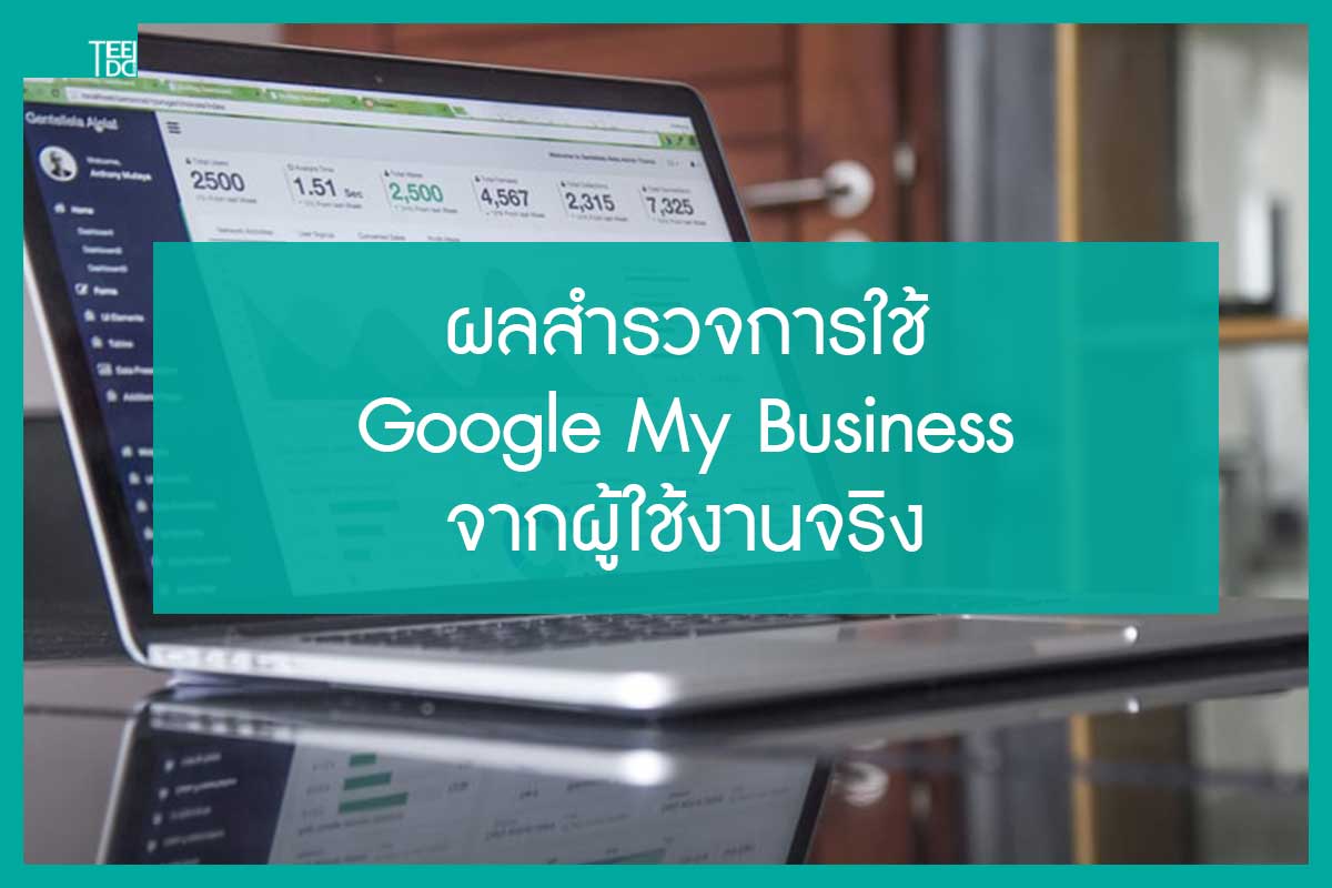 Read more about the article ผลสำรวจการใช้ Google My Business