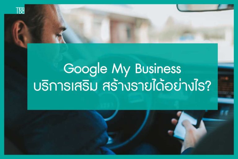 Google My Business บริการเสริม จิ๋วแต่แจ๋ว สร้างรายได้อย่างไร