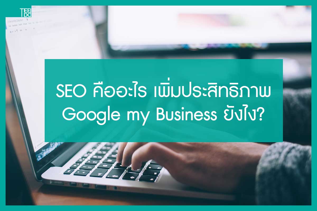 Read more about the article SEO คืออะไร เพิ่มประสิทธิภาพ Google my Business อย่างไร
