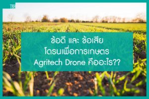 โดรนเพื่อการเกษตร ข้อดีและข้อเสีย Agritech Drone
