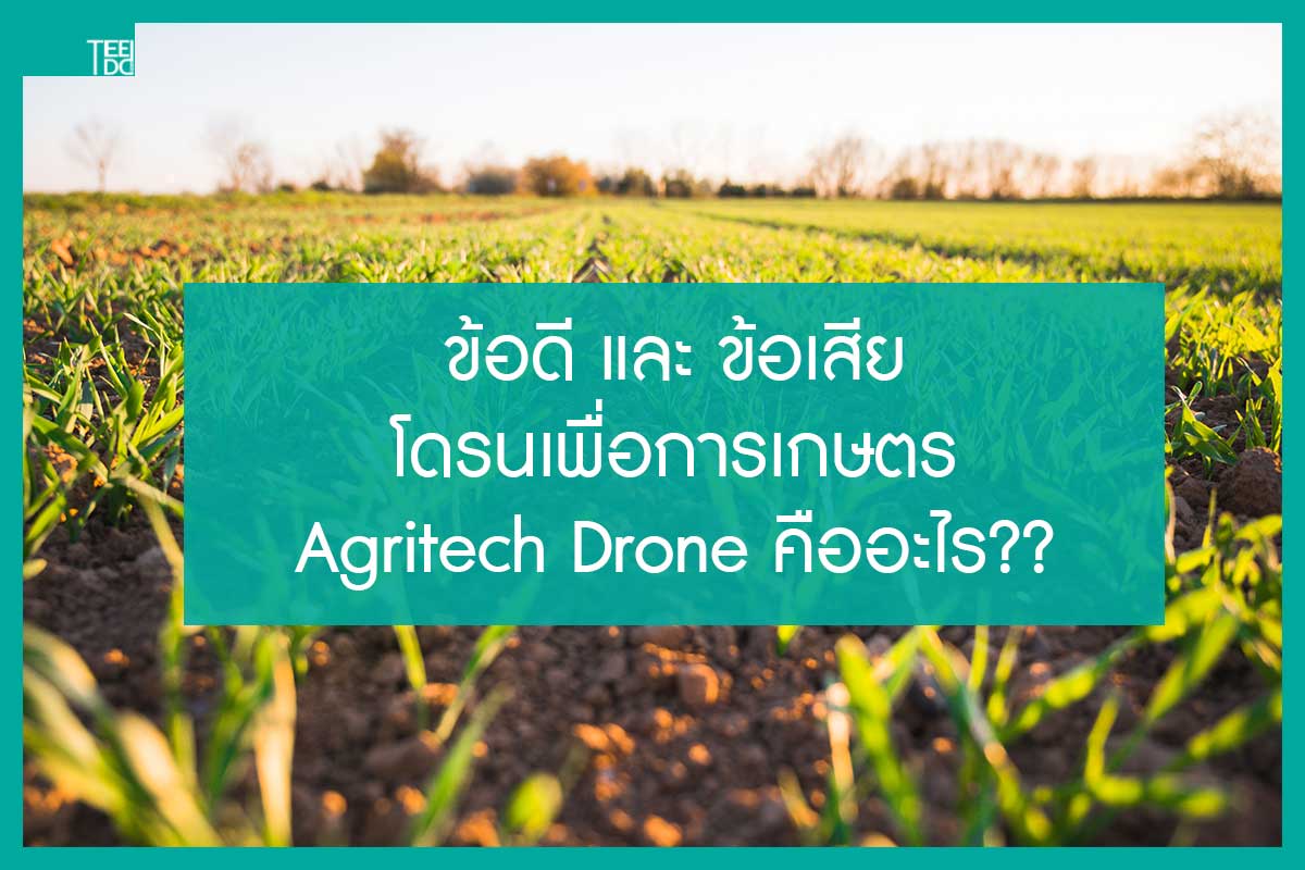 Read more about the article โดรนเพื่อการเกษตร ข้อดีและข้อเสีย Agritech Drone